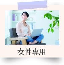 女性専用