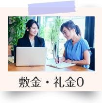 敷金０・礼金０