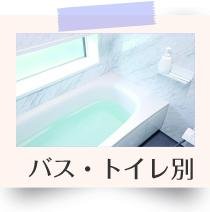 バス・トイレ別